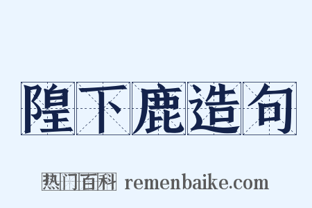 隍下鹿造句是什么意思的图片